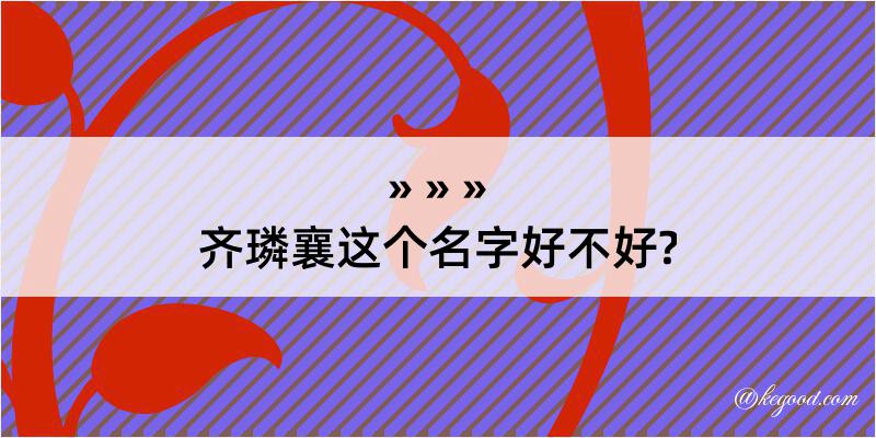 齐璘襄这个名字好不好?