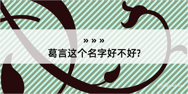 葛言这个名字好不好?