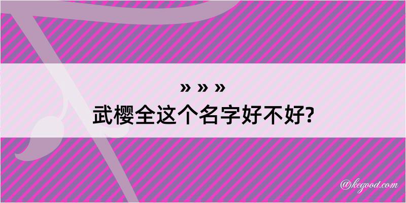 武樱全这个名字好不好?