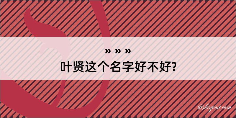 叶贤这个名字好不好?