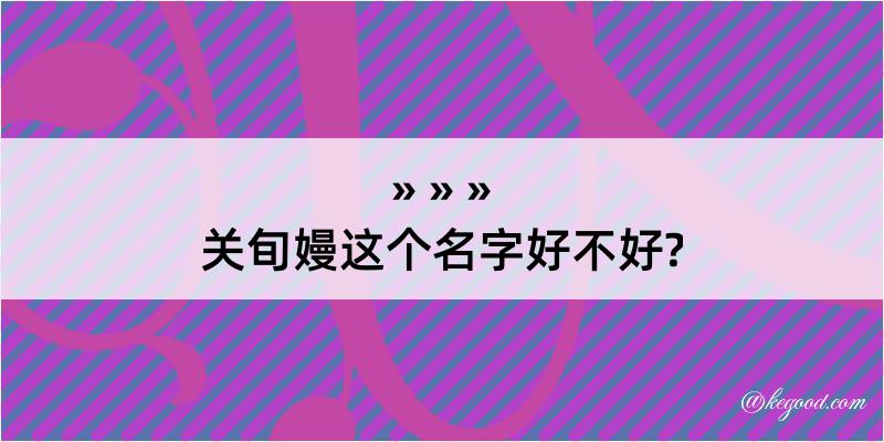 关旬嫚这个名字好不好?