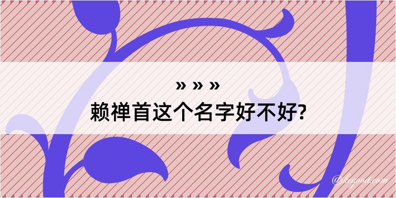 赖禅首这个名字好不好?