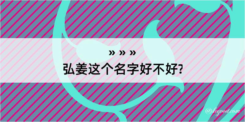 弘姜这个名字好不好?