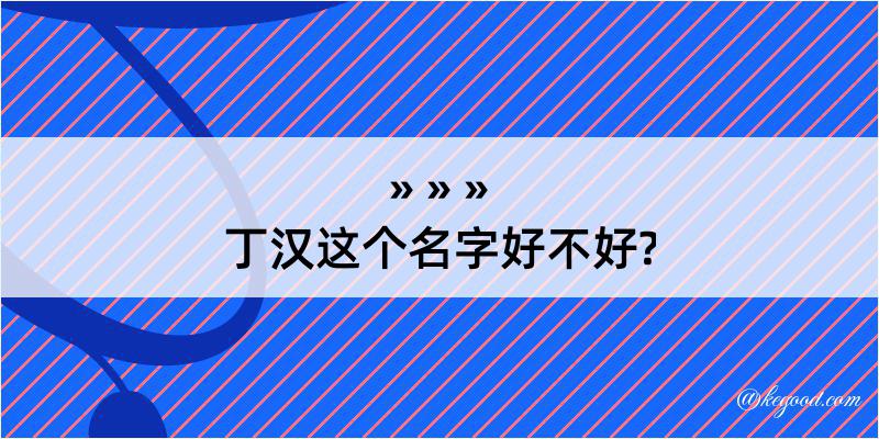 丁汉这个名字好不好?