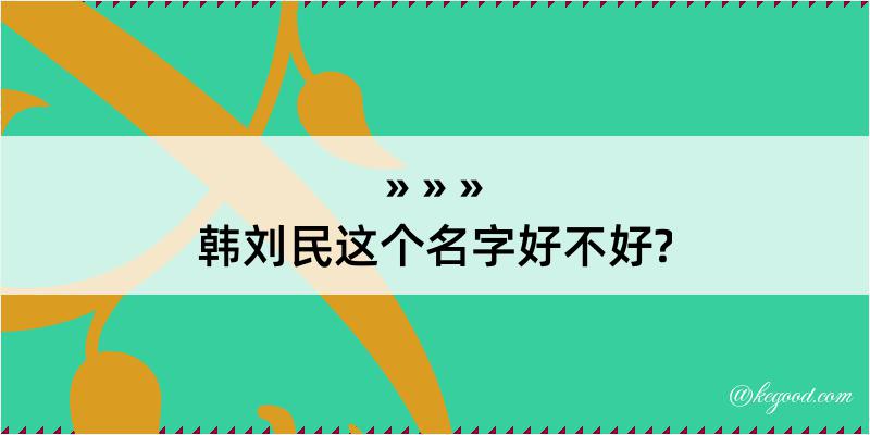 韩刘民这个名字好不好?