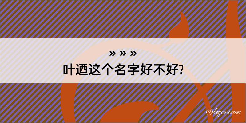 叶迺这个名字好不好?