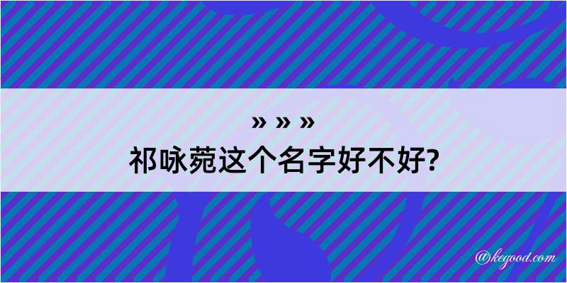 祁咏菀这个名字好不好?