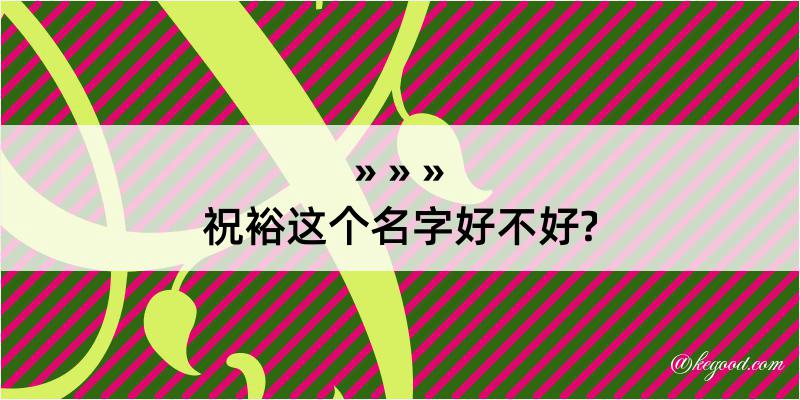 祝裕这个名字好不好?