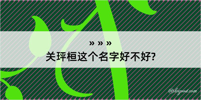 关玶桓这个名字好不好?