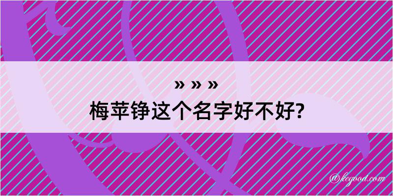 梅苹铮这个名字好不好?