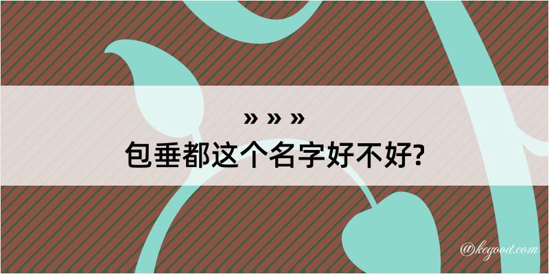 包垂都这个名字好不好?