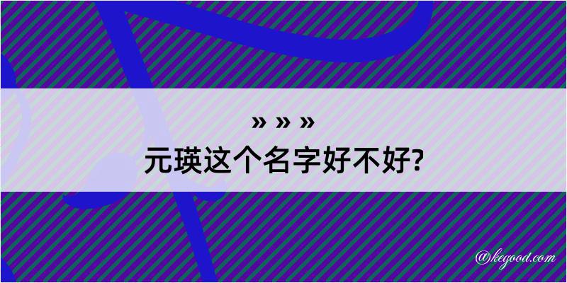 元瑛这个名字好不好?