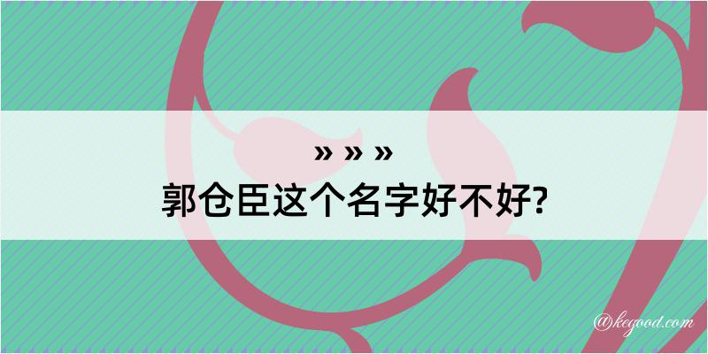 郭仓臣这个名字好不好?