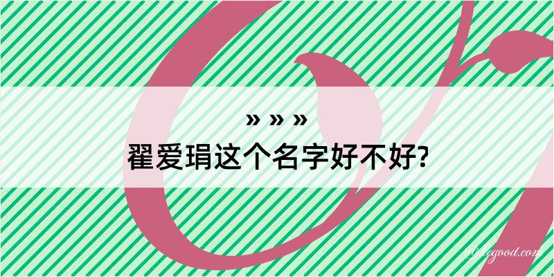 翟爱琄这个名字好不好?