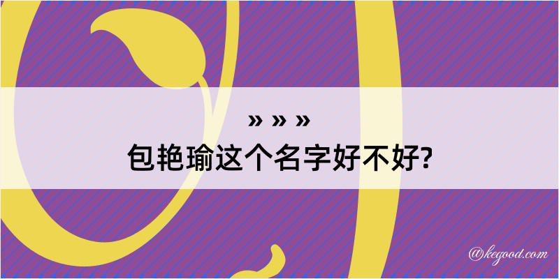 包艳瑜这个名字好不好?