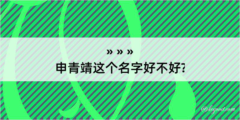 申青靖这个名字好不好?