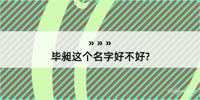 毕昶这个名字好不好?