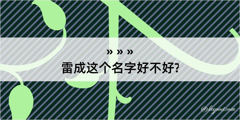 雷成这个名字好不好?