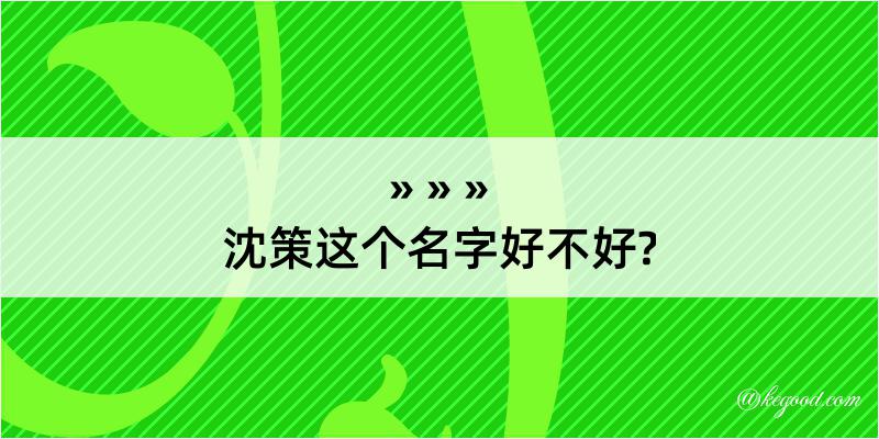 沈策这个名字好不好?