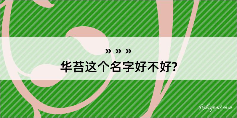 华苔这个名字好不好?