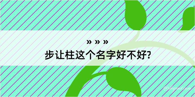 步让柱这个名字好不好?