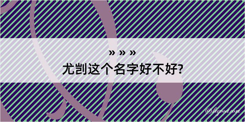 尤剀这个名字好不好?