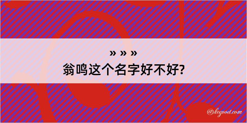 翁鸣这个名字好不好?