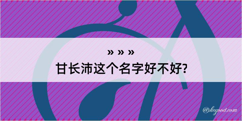 甘长沛这个名字好不好?