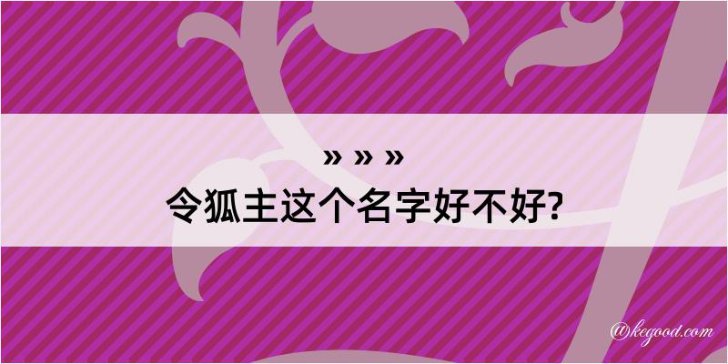 令狐主这个名字好不好?