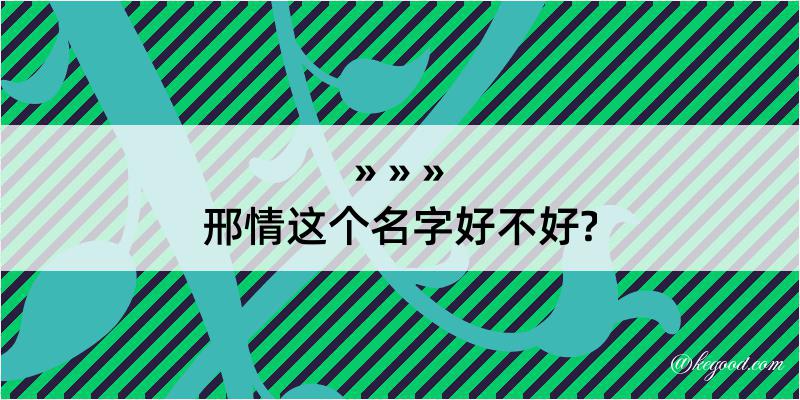 邢情这个名字好不好?