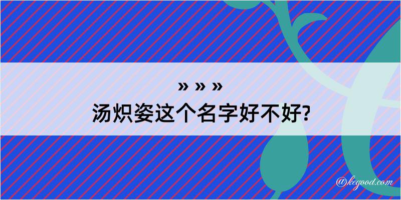 汤炽姿这个名字好不好?