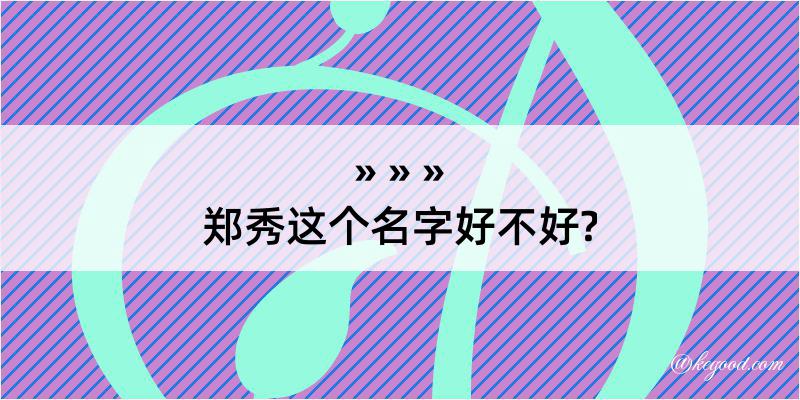 郑秀这个名字好不好?