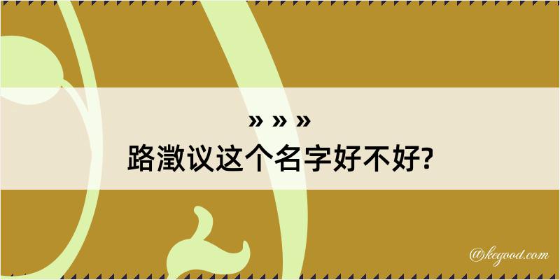 路澂议这个名字好不好?