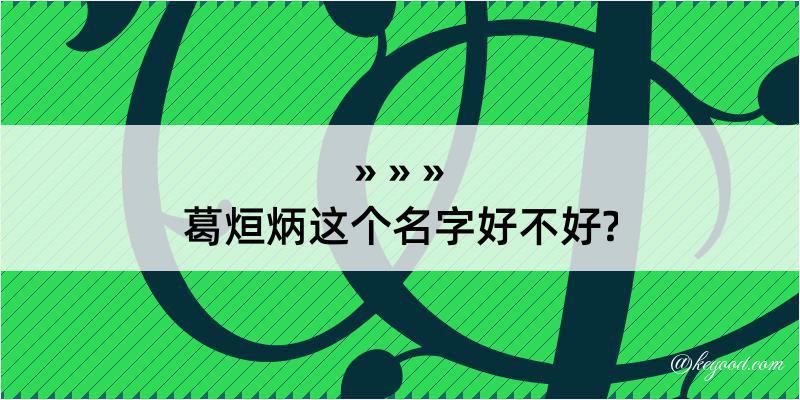 葛烜炳这个名字好不好?