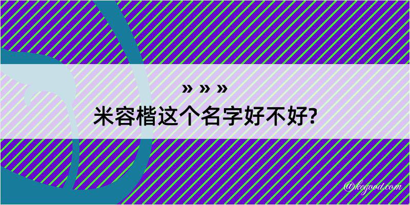 米容楷这个名字好不好?