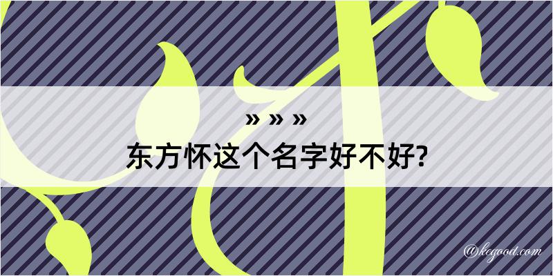 东方怀这个名字好不好?