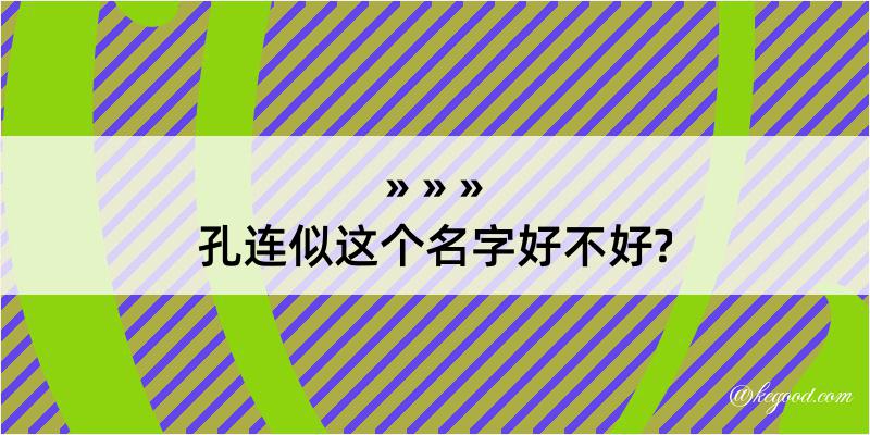 孔连似这个名字好不好?