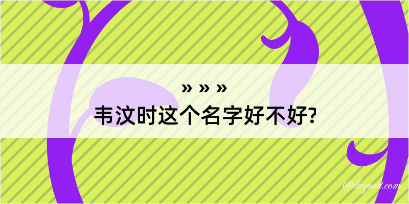 韦汶时这个名字好不好?