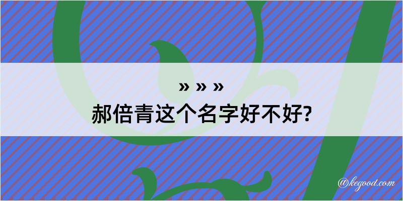 郝倍青这个名字好不好?