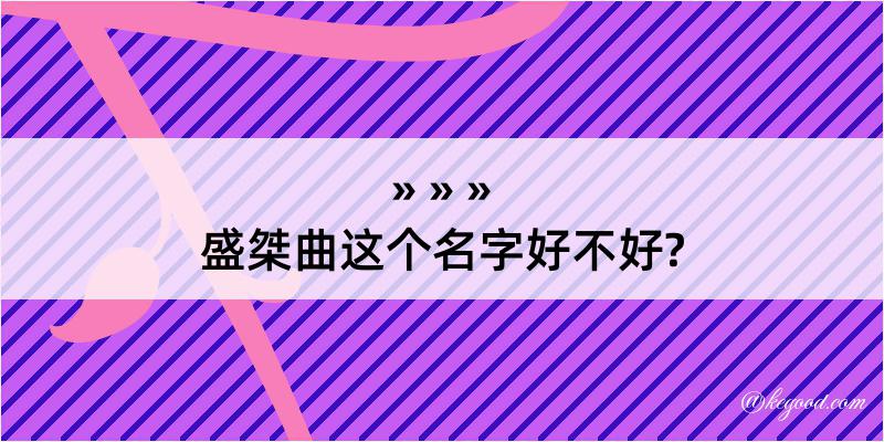 盛桀曲这个名字好不好?