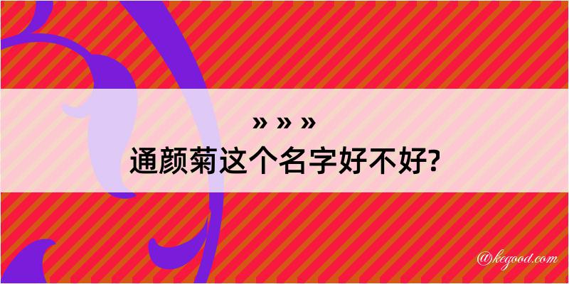 通颜菊这个名字好不好?