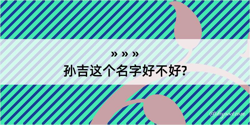 孙吉这个名字好不好?