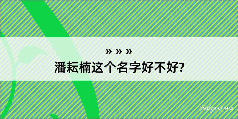 潘耘楠这个名字好不好?