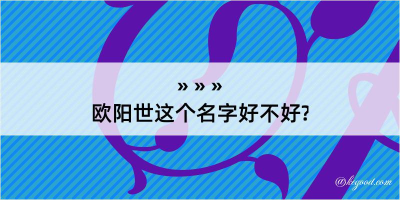 欧阳世这个名字好不好?