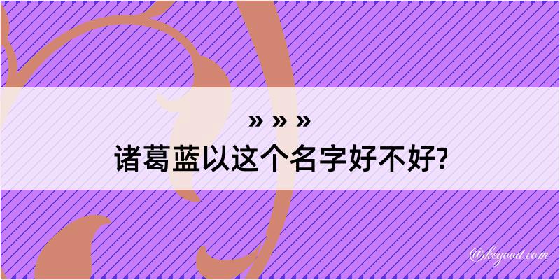 诸葛蓝以这个名字好不好?