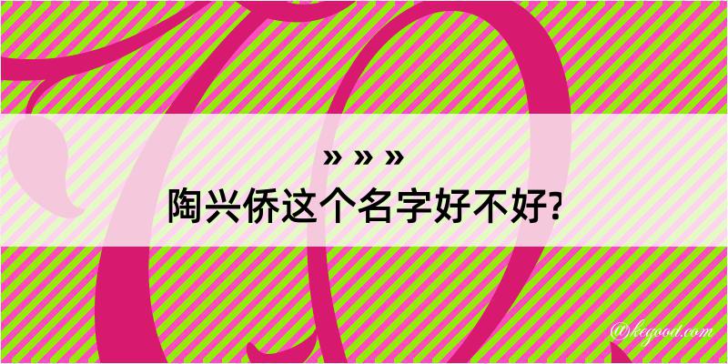 陶兴侨这个名字好不好?