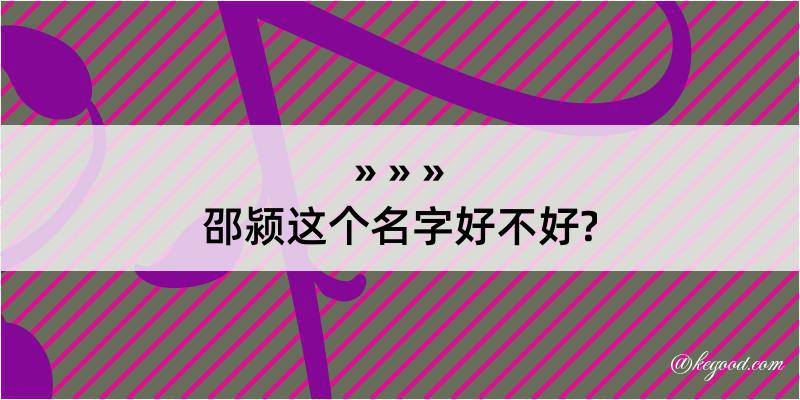 邵颍这个名字好不好?