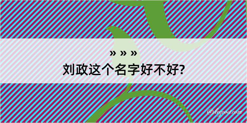 刘政这个名字好不好?