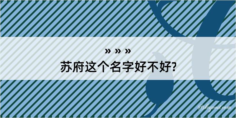 苏府这个名字好不好?