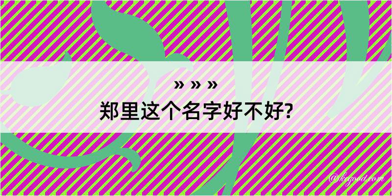 郑里这个名字好不好?